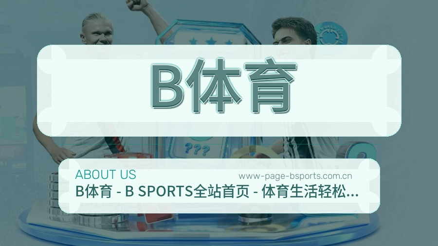 B体育常用服务介绍