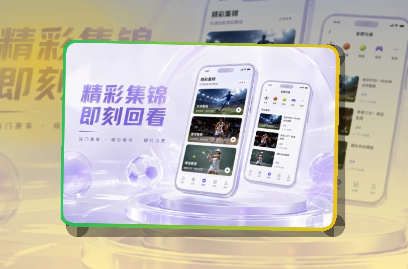 B体育 App与网页版入口，用户收藏快速回到常看内容 页面展示