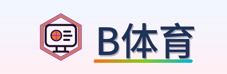 B体育 Logo